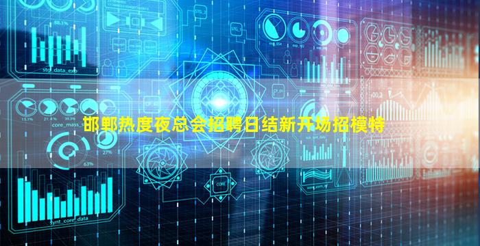邯郸热度夜总会招聘日结新开场招模特